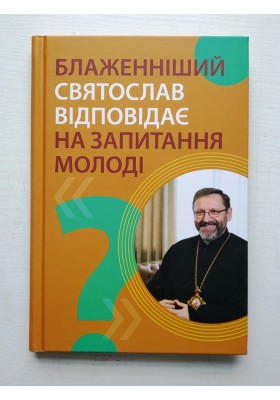 Блаженніший Святослав відповідає на запитання молоді Блаженніший Святослав відповідає на запитання молоді